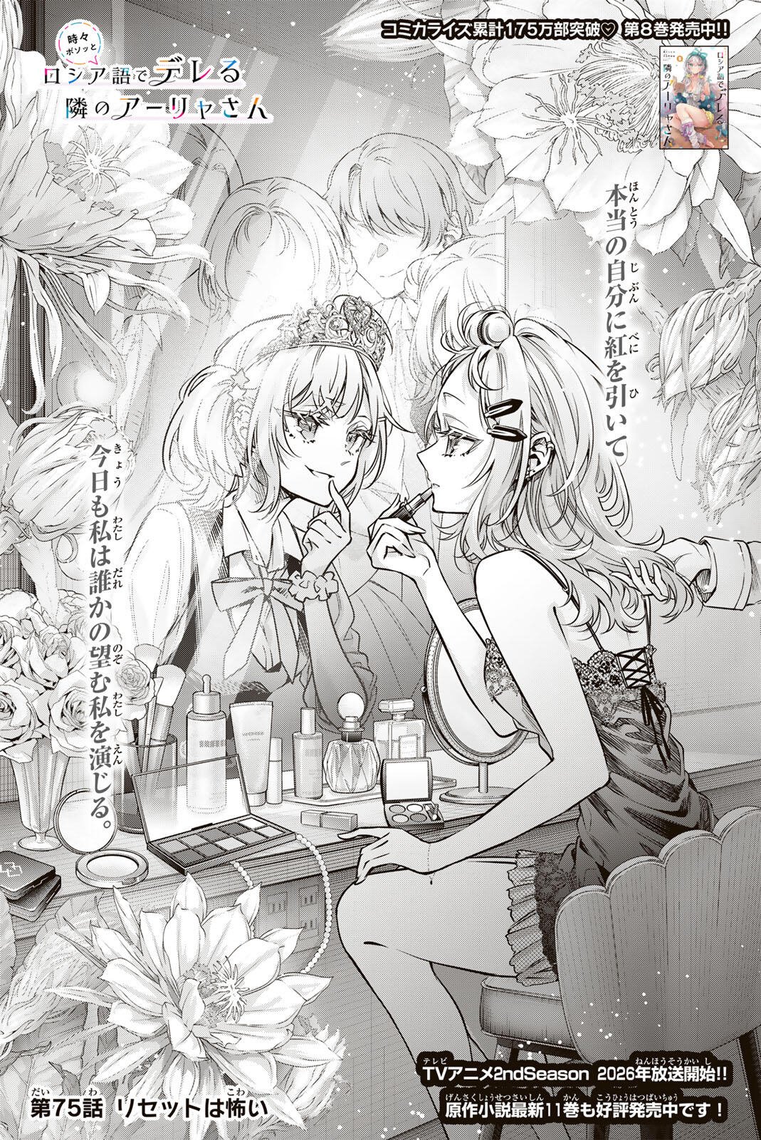 Tokidoki Bosotto Roshiago de Dereru Tonari no Alya-san - Chapter 75 - Page 2