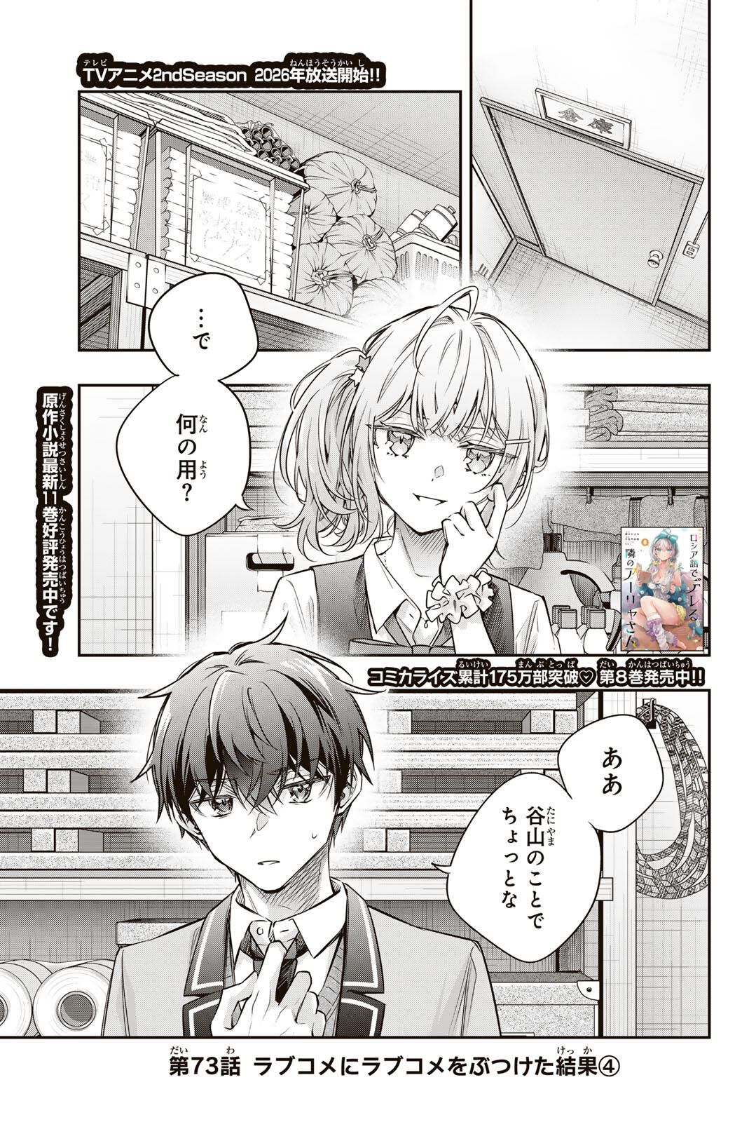 Tokidoki Bosotto Roshiago de Dereru Tonari no Alya-san - Chapter 73 - Page 1