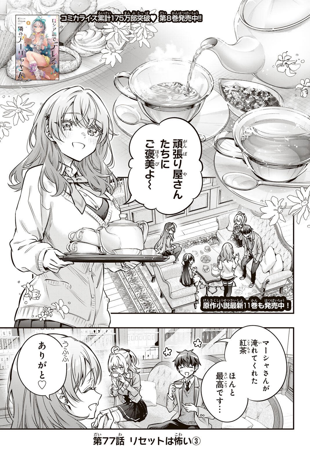 Tokidoki Bosotto Roshiago de Dereru Tonari no Alya-san - Chapter 77 - Page 1