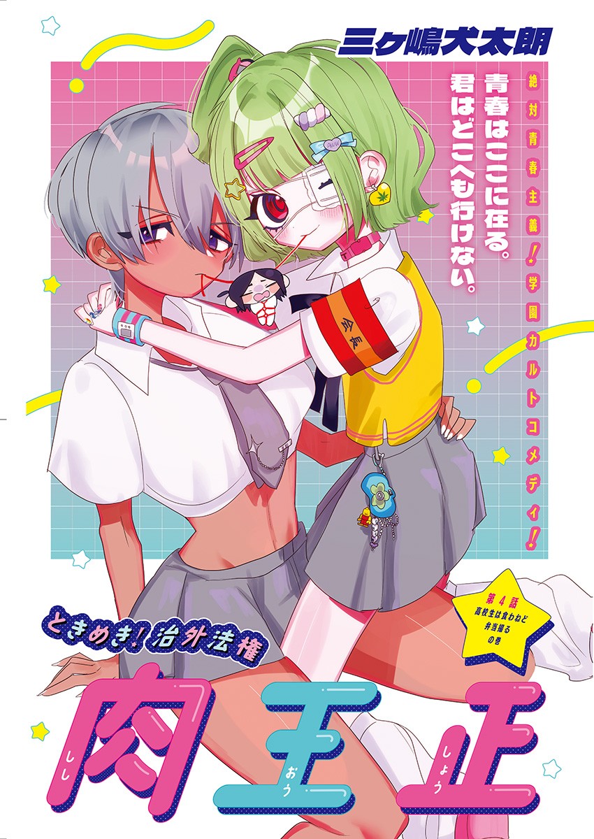 Tokimeki! Chigaihouken Shishiou Shou - Chapter 4 - Page 1