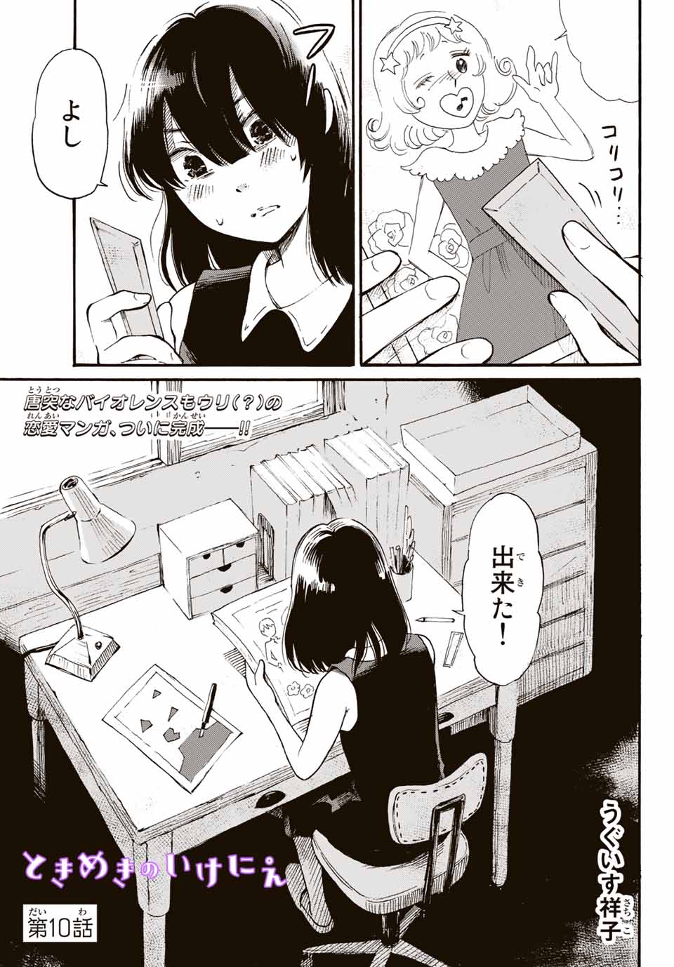 Tokimeki no ikenie - Chapter 10.1 - Page 1