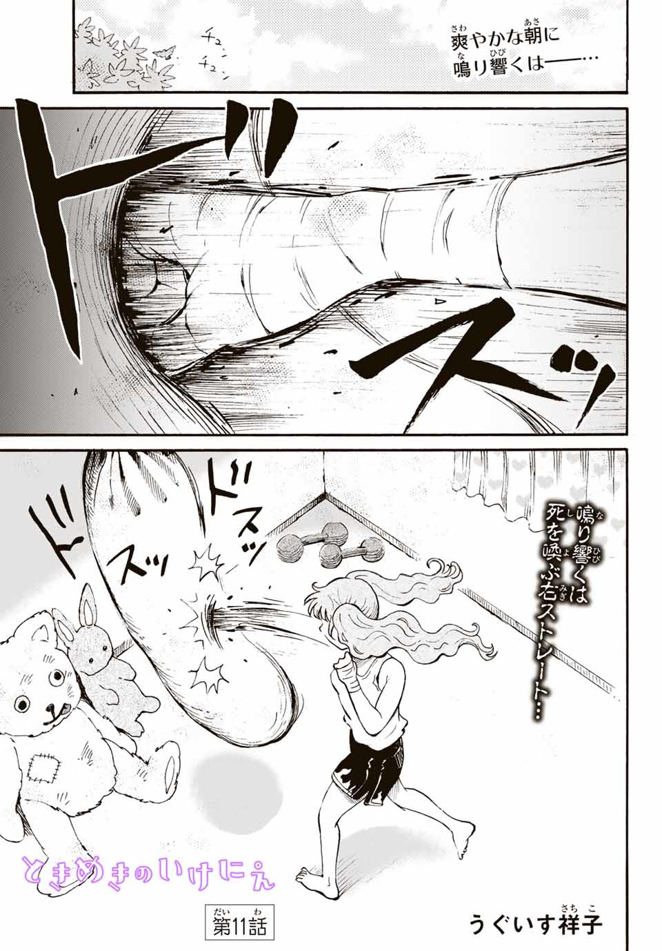 Tokimeki no ikenie - Chapter 11.1 - Page 1