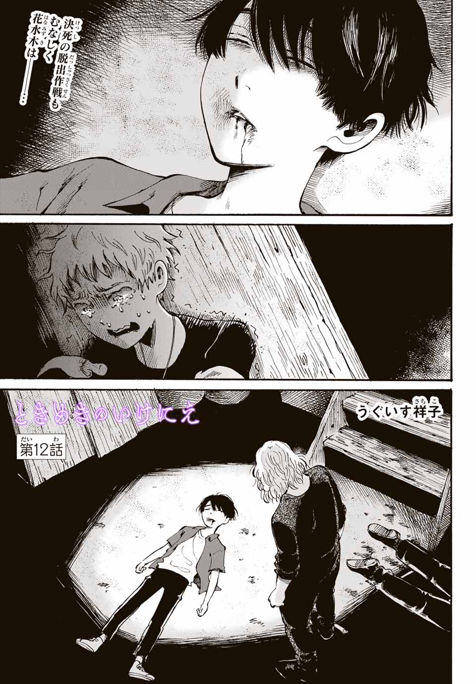 Tokimeki no ikenie - Chapter 12.1 - Page 1