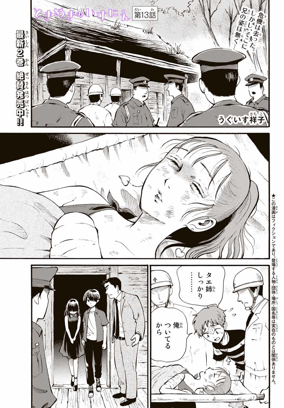 Tokimeki no ikenie - Chapter 13.1 - Page 1