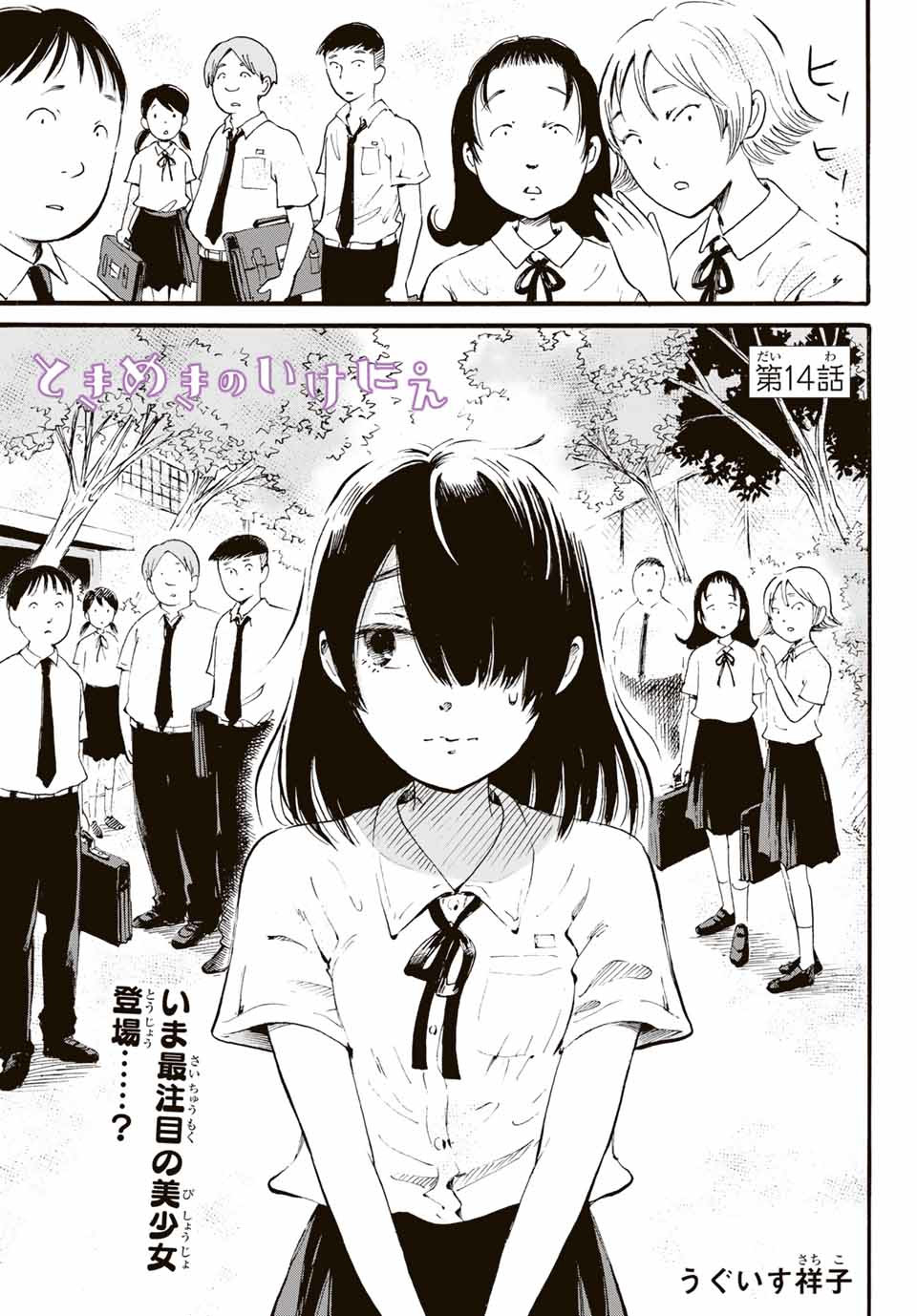 Tokimeki no ikenie - Chapter 14.1 - Page 1