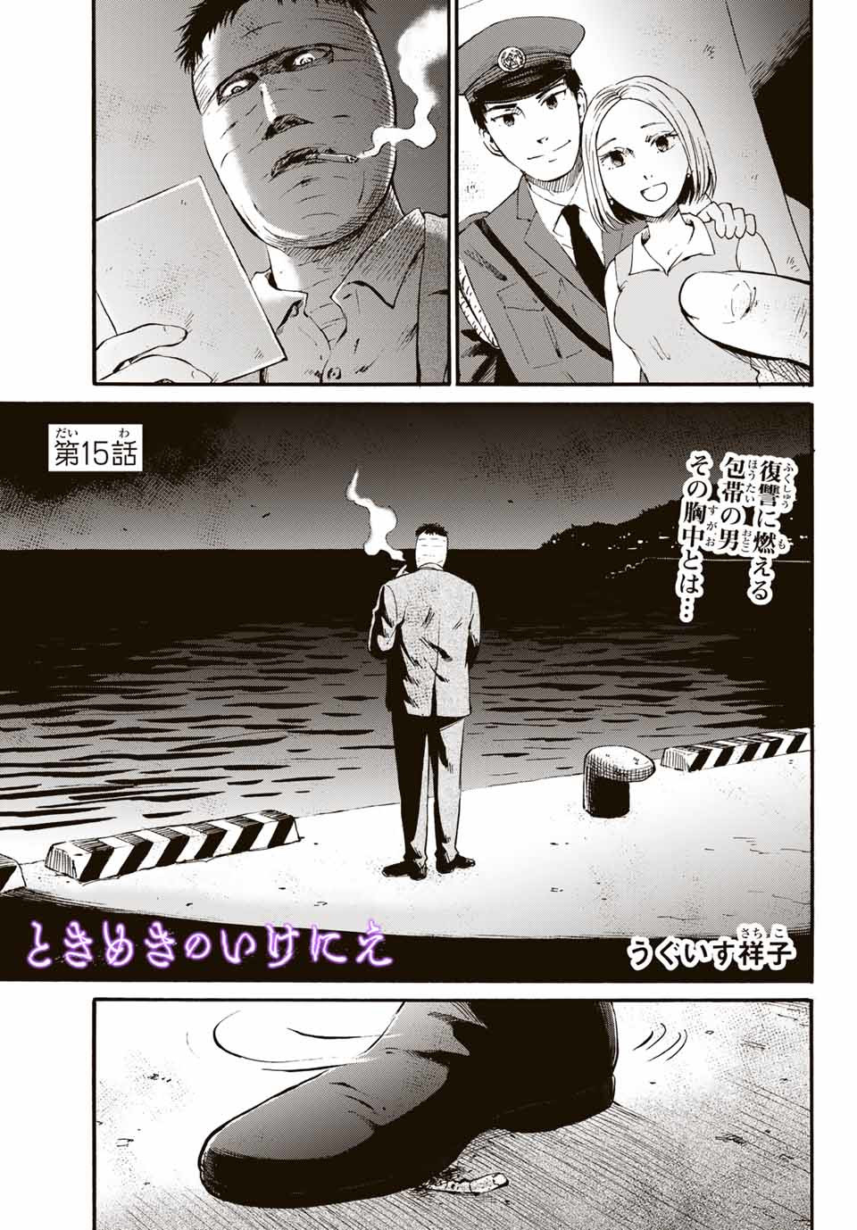 Tokimeki no ikenie - Chapter 15.1 - Page 1