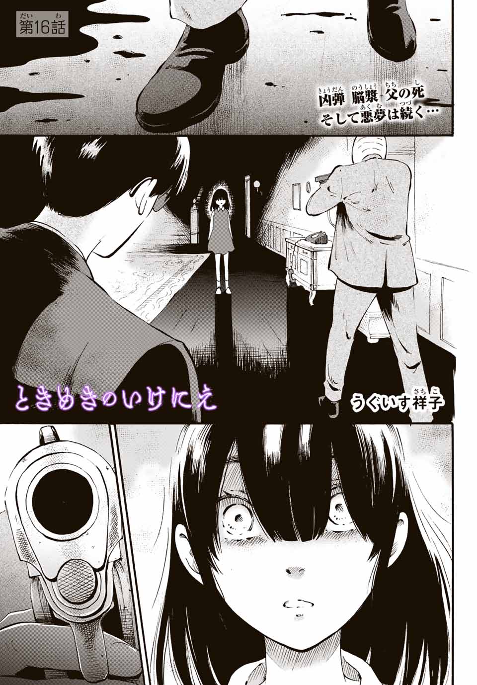 Tokimeki no ikenie - Chapter 16.1 - Page 1