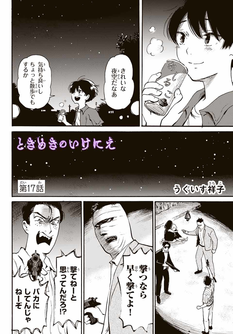 Tokimeki no ikenie - Chapter 17.1 - Page 2