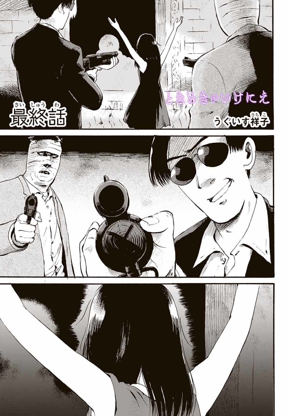 Tokimeki no ikenie - Chapter 18.1 - Page 1