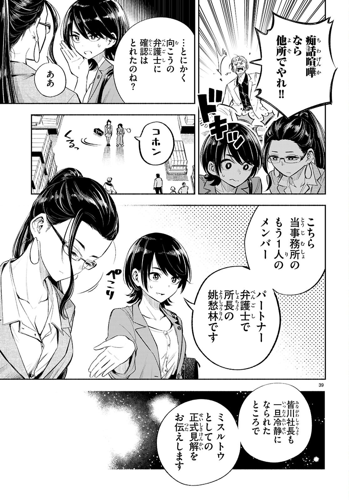 Tokkyo Yaburi no Joou: Benrishi Ootori Mirai - Chapter 1 - Page 43