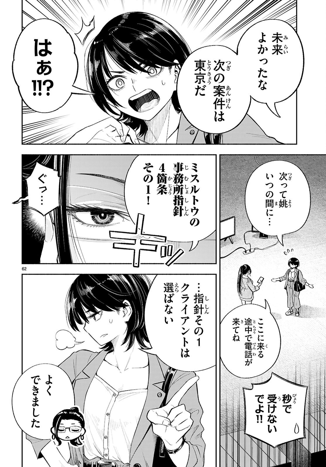 Tokkyo Yaburi no Joou: Benrishi Ootori Mirai - Chapter 1 - Page 66