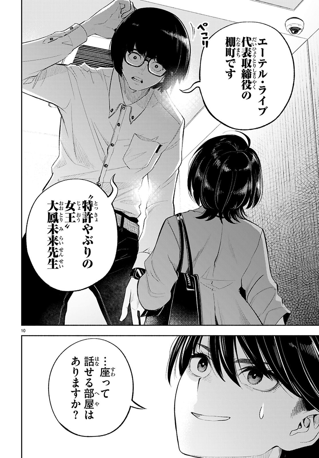 Tokkyo Yaburi no Joou: Benrishi Ootori Mirai - Chapter 2 - Page 10