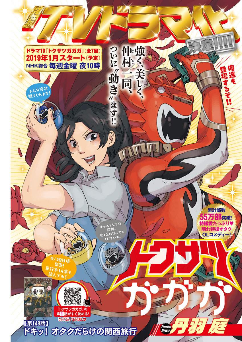 Tokusatsu Gagaga - Chapter 148 - Page 1