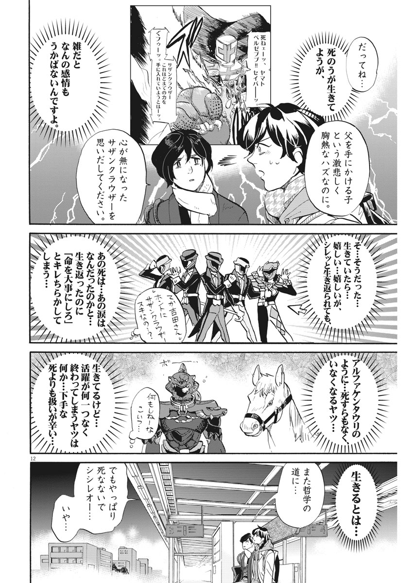 Tokusatsu Gagaga - Chapter 149 - Page 12