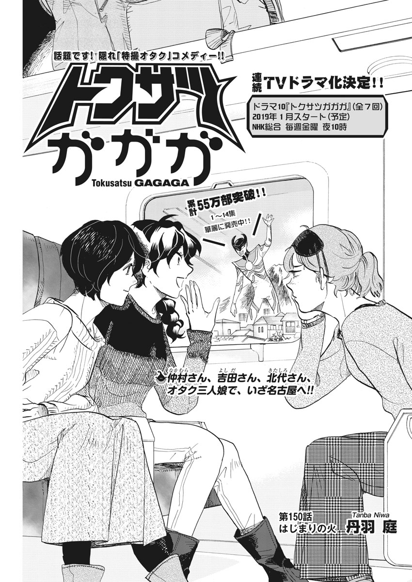 Tokusatsu Gagaga - Chapter 150 - Page 1