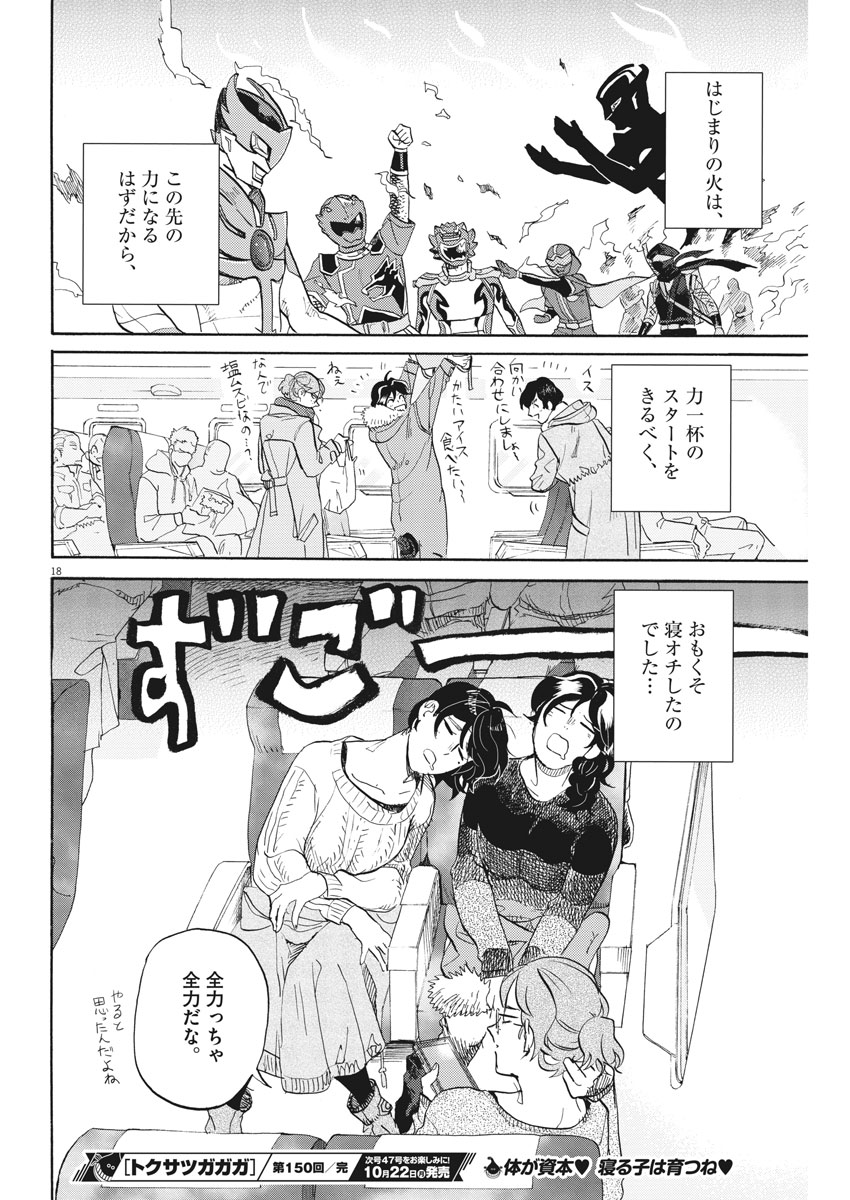 Tokusatsu Gagaga - Chapter 150 - Page 18