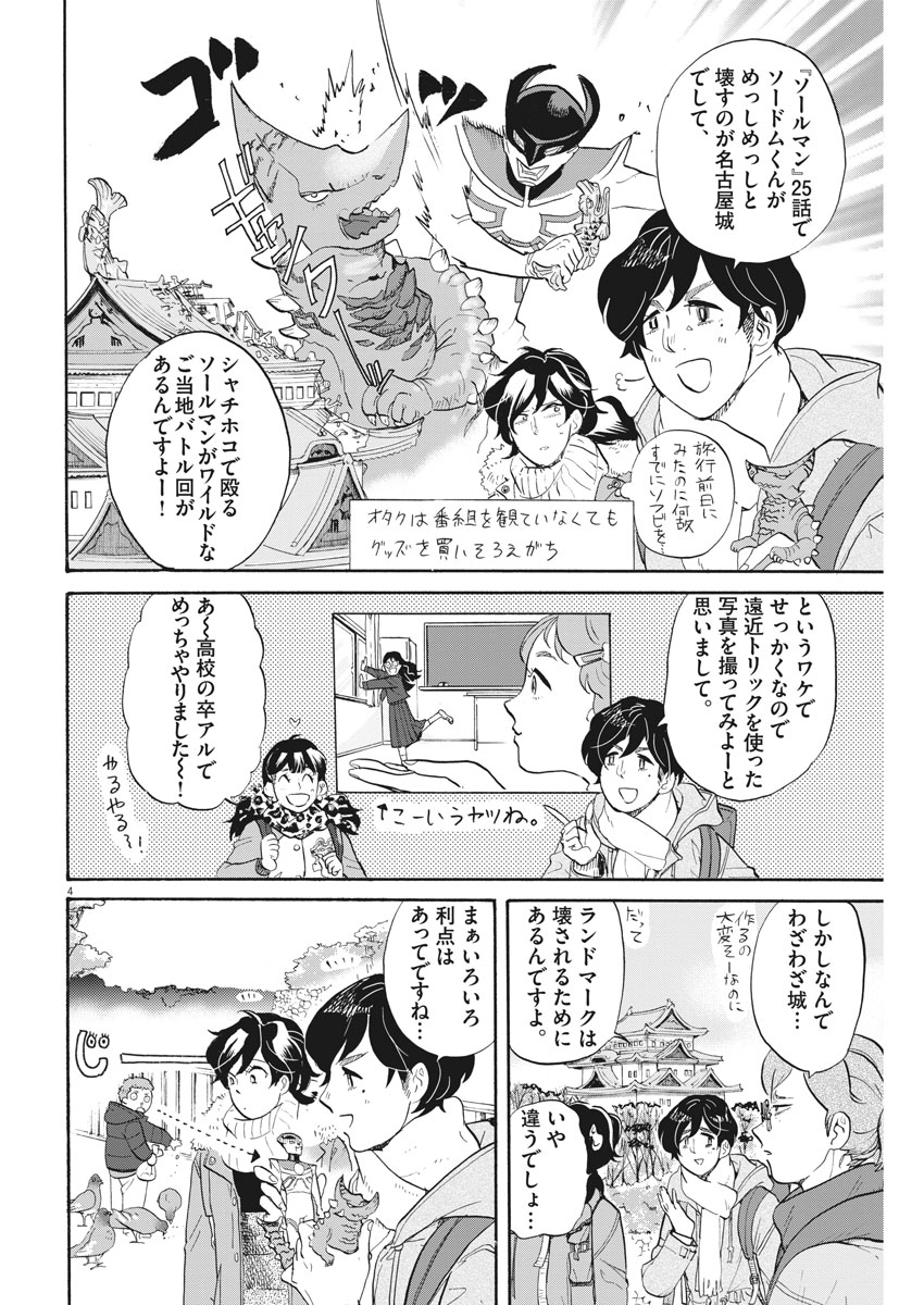 Tokusatsu Gagaga - Chapter 153 - Page 4