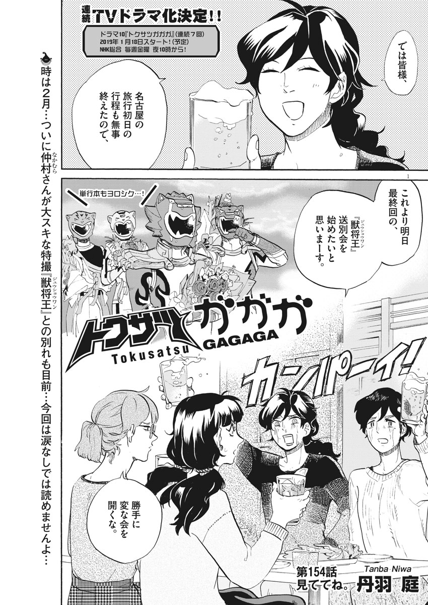 Tokusatsu Gagaga - Chapter 154 - Page 1