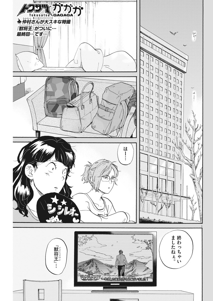 Tokusatsu Gagaga - Chapter 155 - Page 1