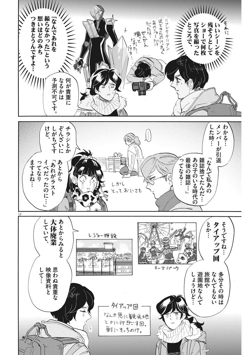 Tokusatsu Gagaga - Chapter 156 - Page 12