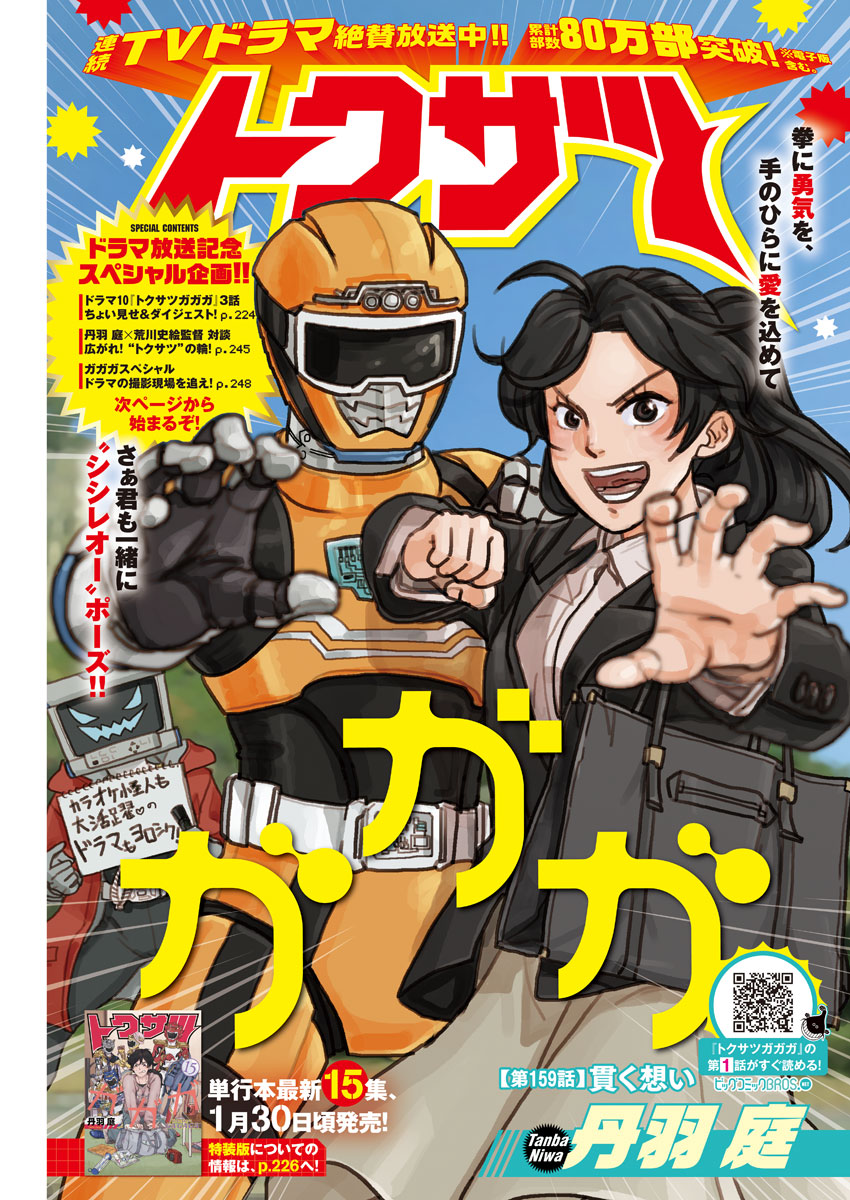 Tokusatsu Gagaga - Chapter 159 - Page 1