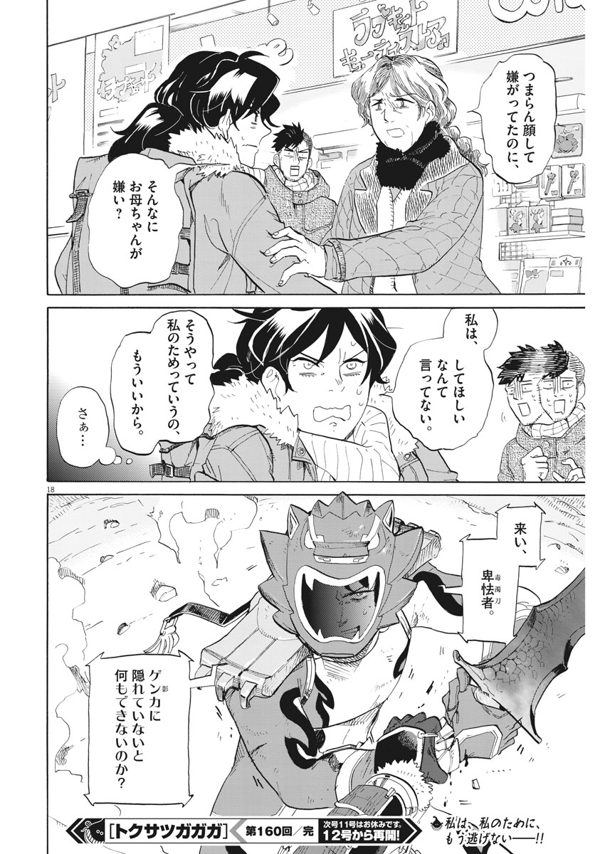 Tokusatsu Gagaga - Chapter 160 - Page 18