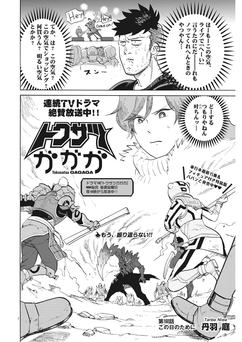 Tokusatsu Gagaga - Chapter 160 - Page 2