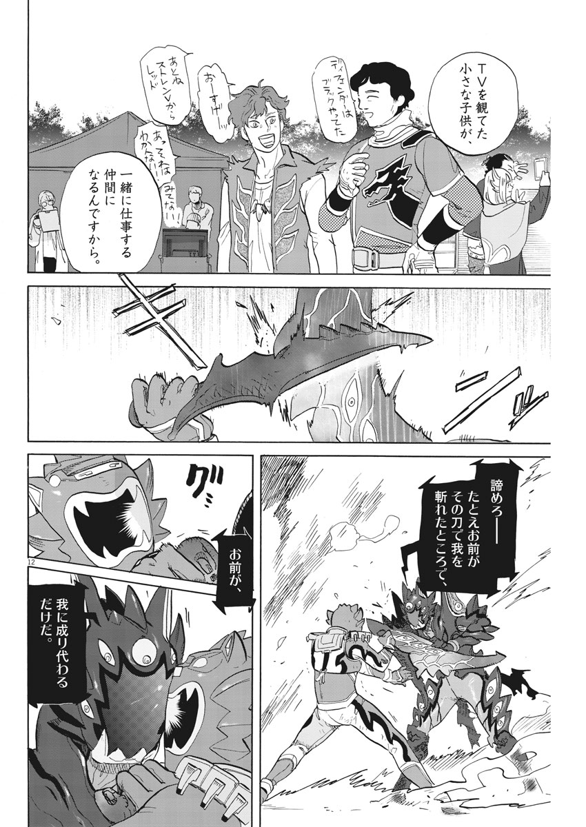 Tokusatsu Gagaga - Chapter 161 - Page 12
