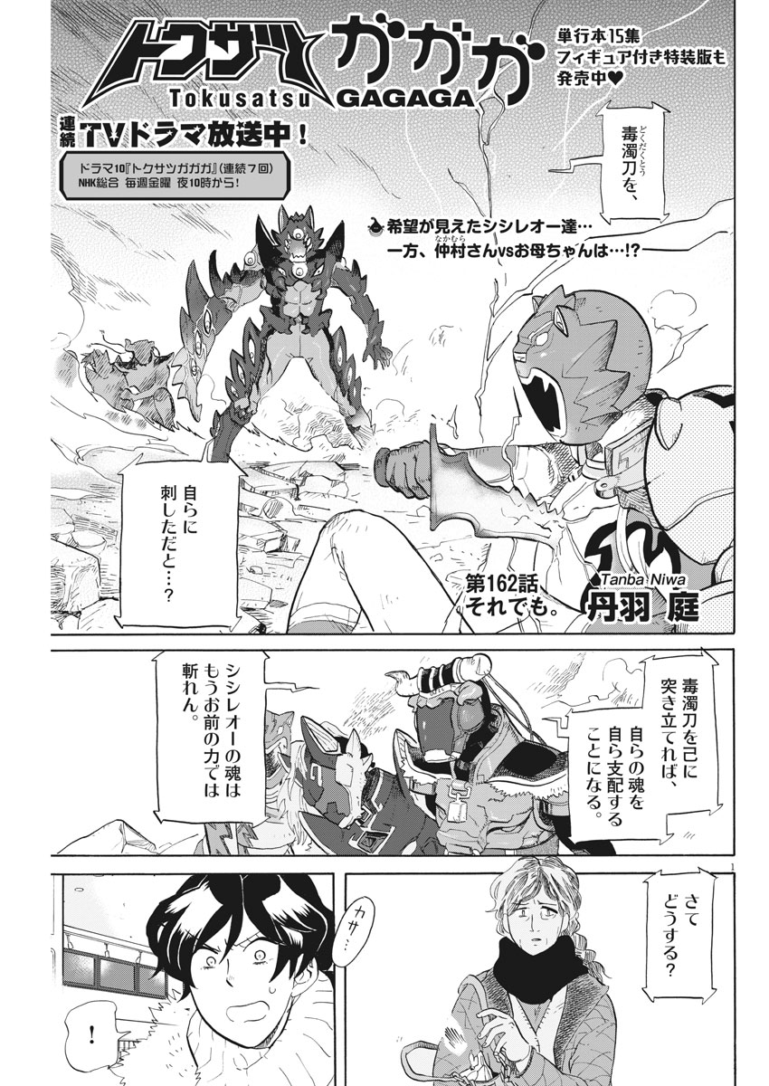 Tokusatsu Gagaga - Chapter 162 - Page 1
