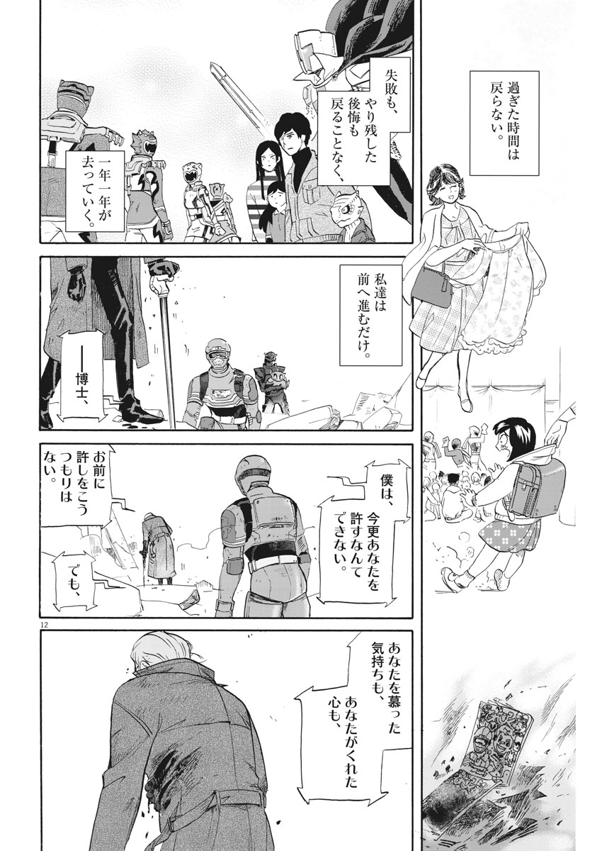 Tokusatsu Gagaga - Chapter 163 - Page 12