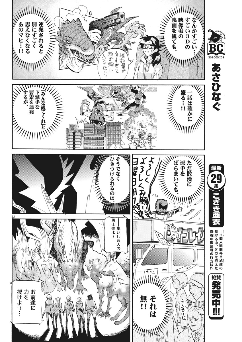 Tokusatsu Gagaga - Chapter 166 - Page 12