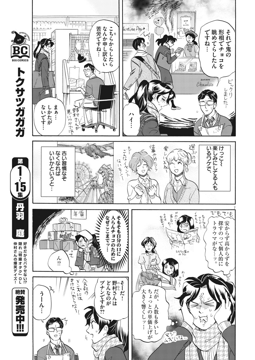 Tokusatsu Gagaga - Chapter 167 - Page 7