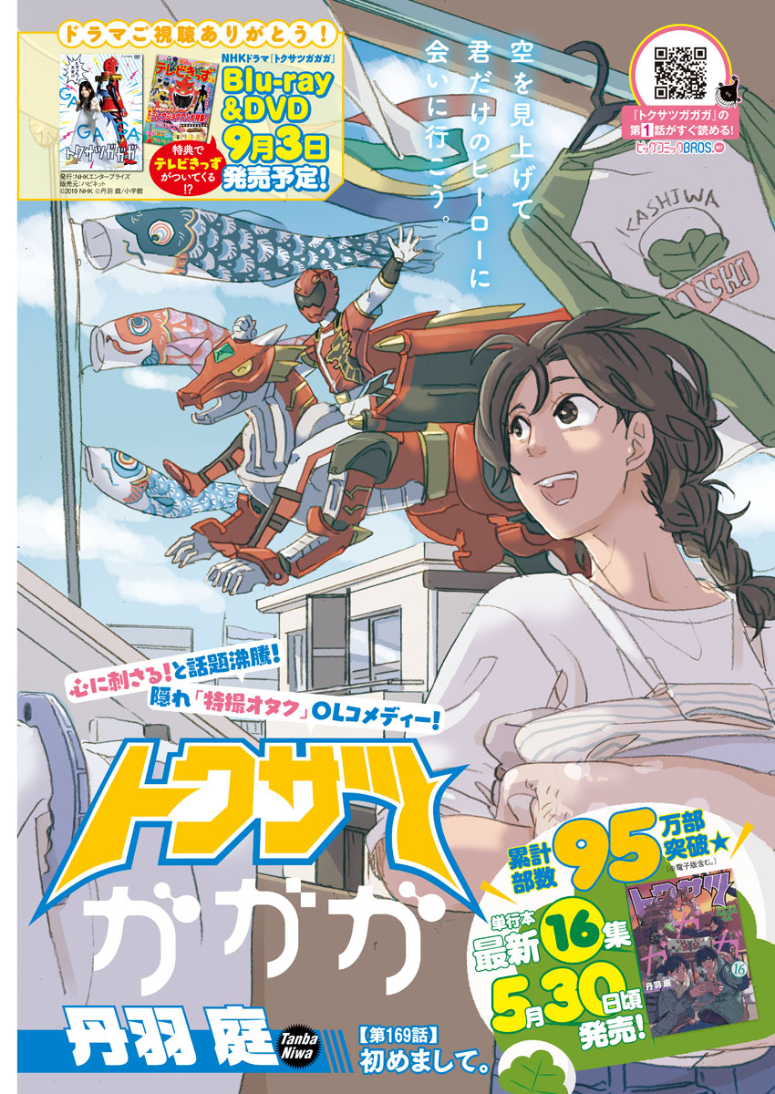 Tokusatsu Gagaga - Chapter 169 - Page 1