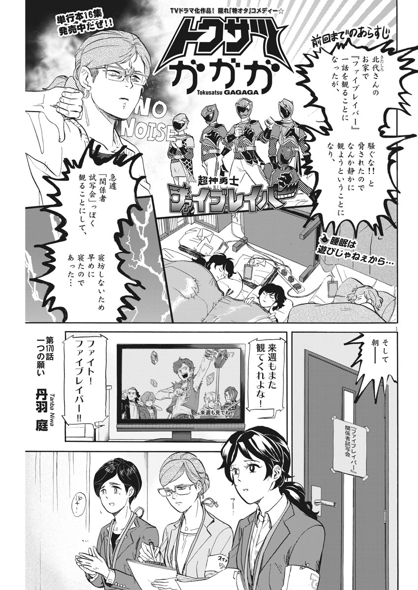 Tokusatsu Gagaga - Chapter 170 - Page 1