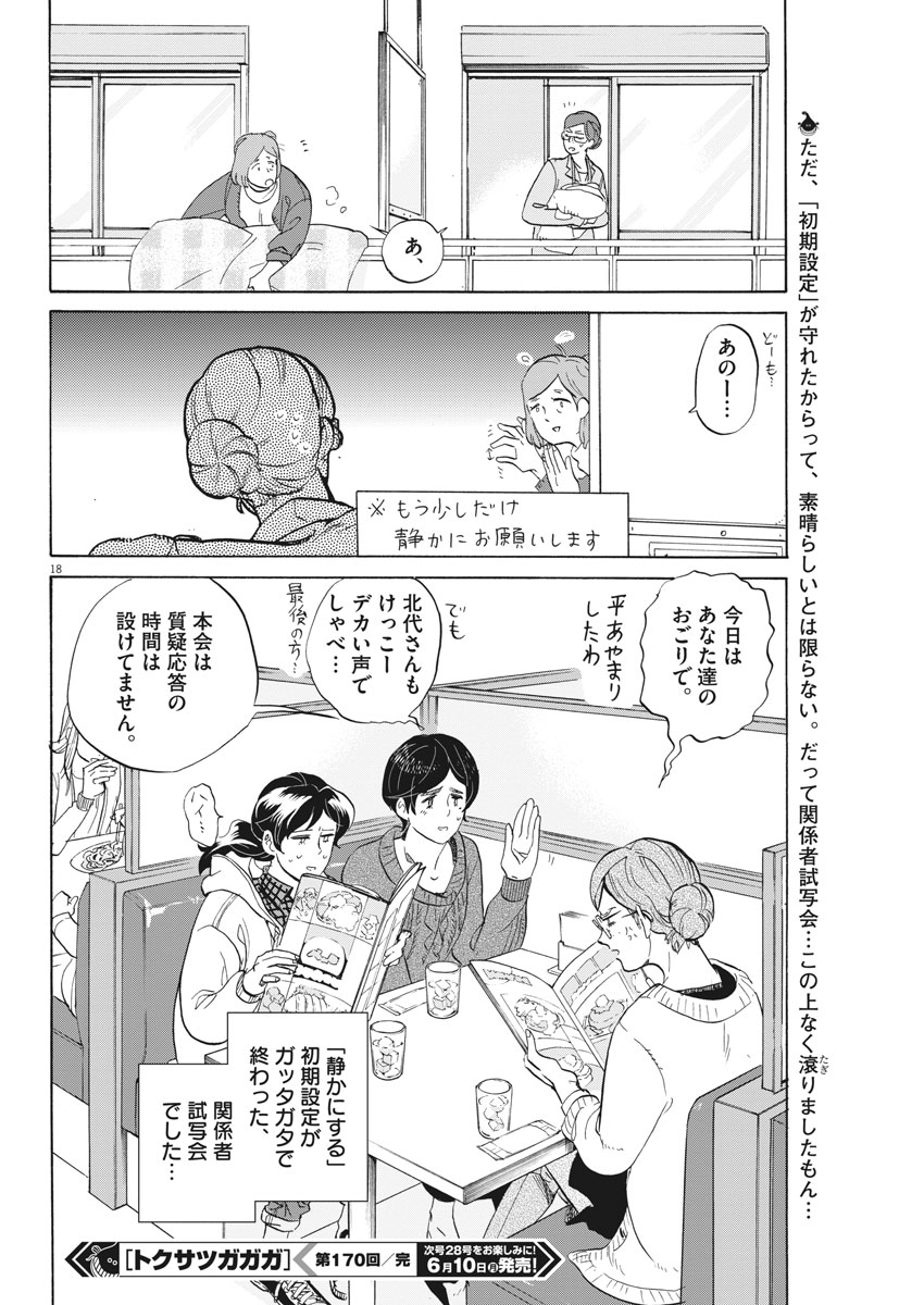 Tokusatsu Gagaga - Chapter 170 - Page 18