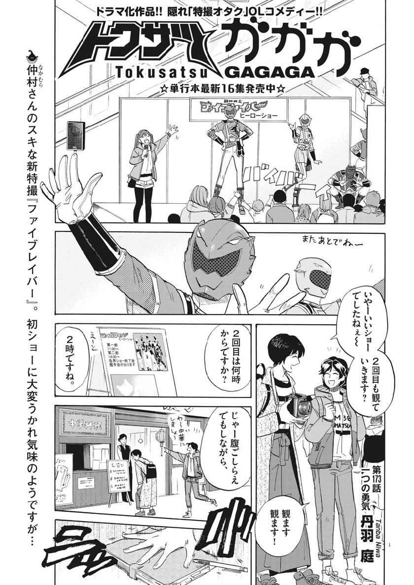 Tokusatsu Gagaga - Chapter 173 - Page 1