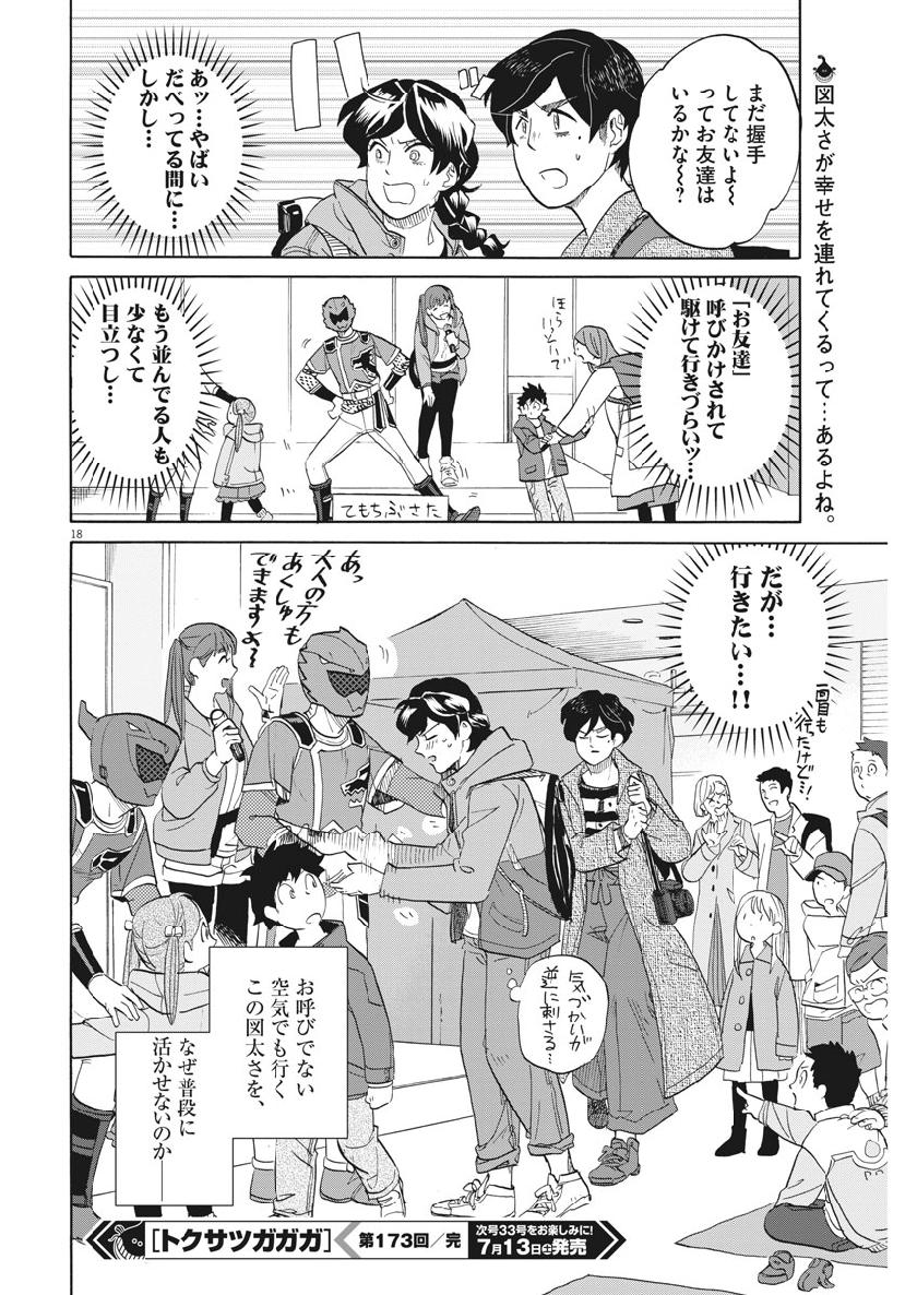 Tokusatsu Gagaga - Chapter 173 - Page 18