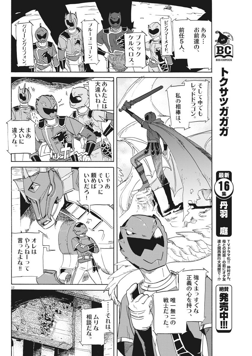 Tokusatsu Gagaga - Chapter 176 - Page 12