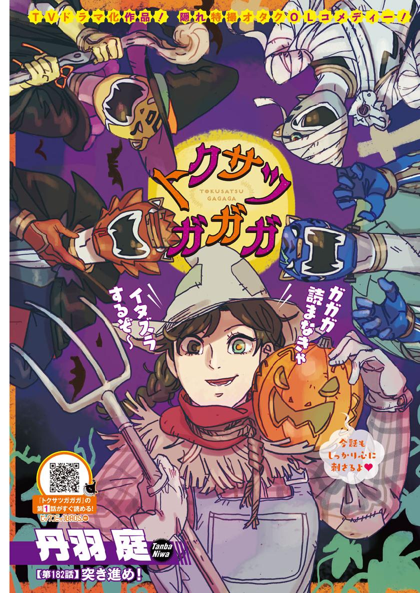 Tokusatsu Gagaga - Chapter 182 - Page 1
