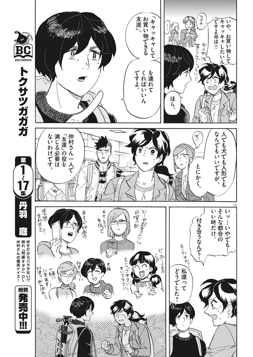 Tokusatsu Gagaga - Chapter 182 - Page 12