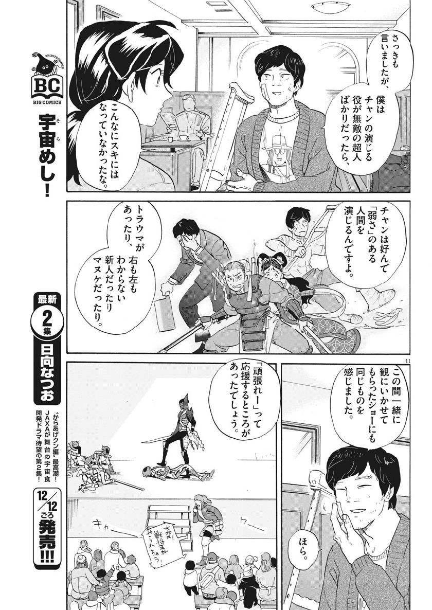 Tokusatsu Gagaga - Chapter 183 - Page 11