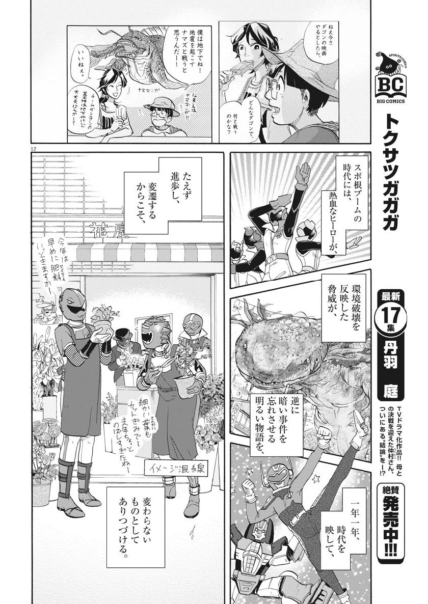 Tokusatsu Gagaga - Chapter 185 - Page 12