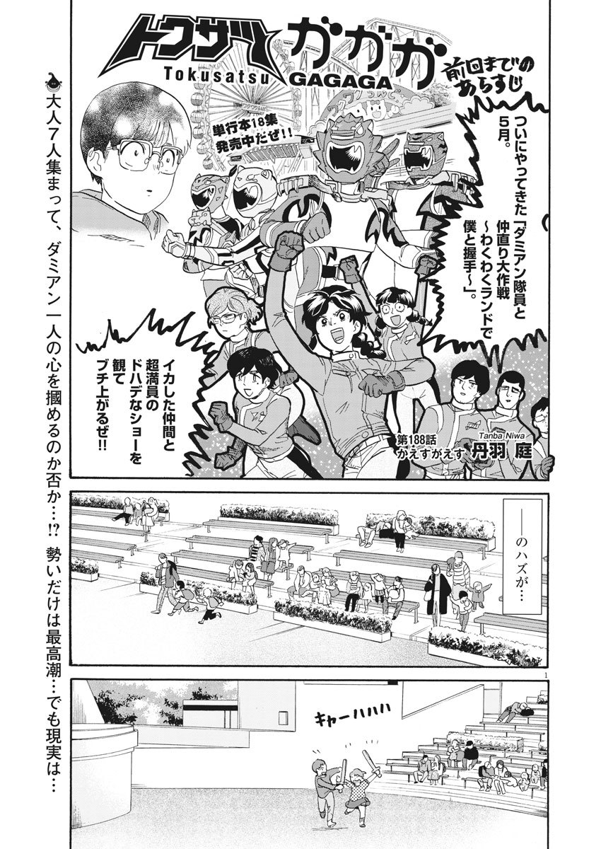 Tokusatsu Gagaga - Chapter 188 - Page 1