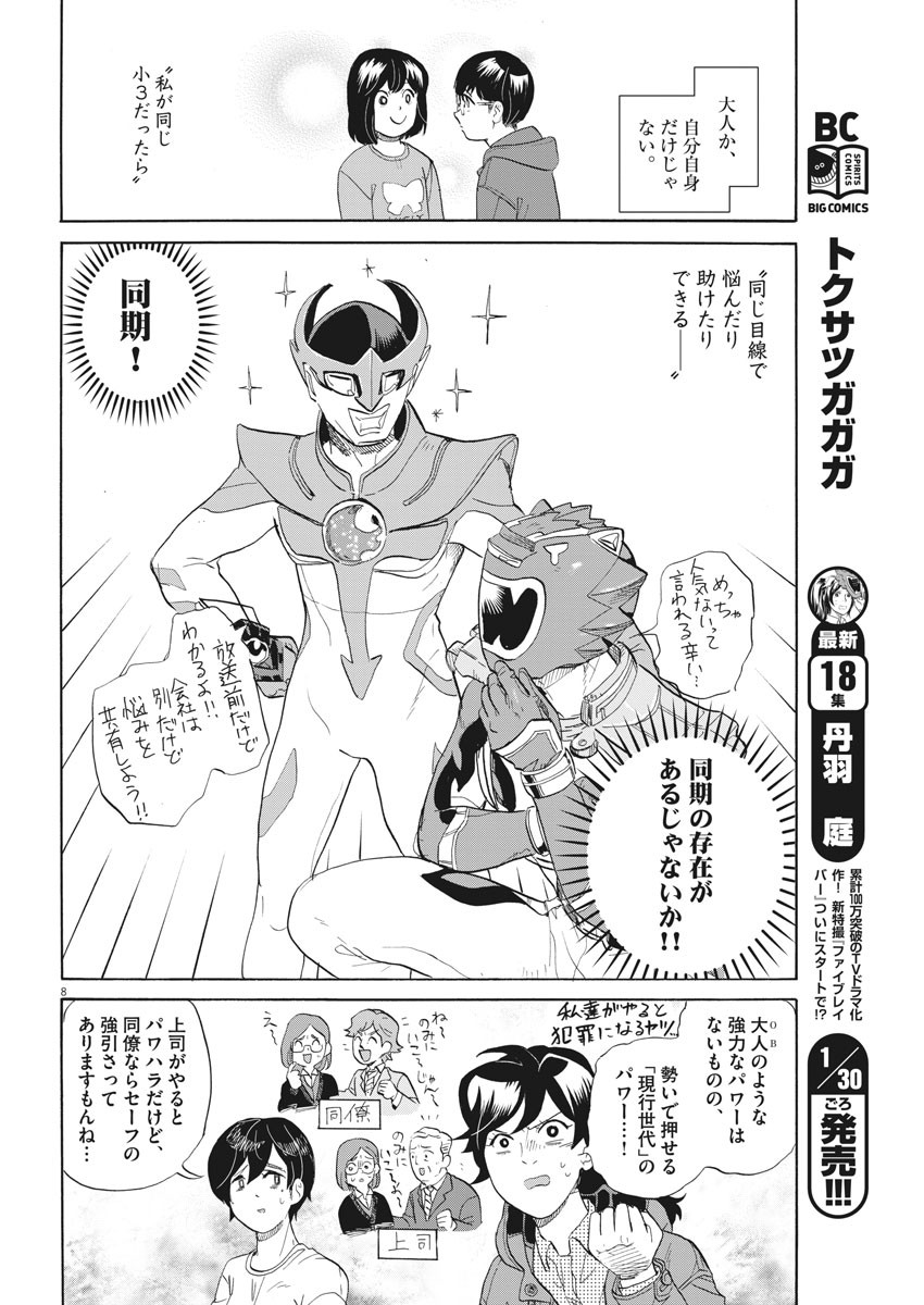 Tokusatsu Gagaga - Chapter 190 - Page 8