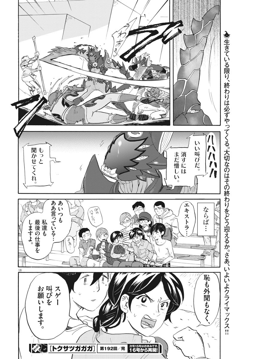 Tokusatsu Gagaga - Chapter 192 - Page 18