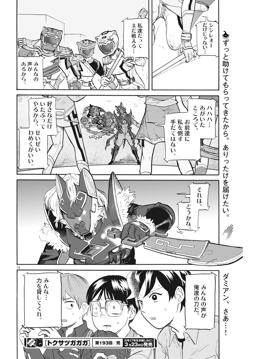 Tokusatsu Gagaga - Chapter 193 - Page 18