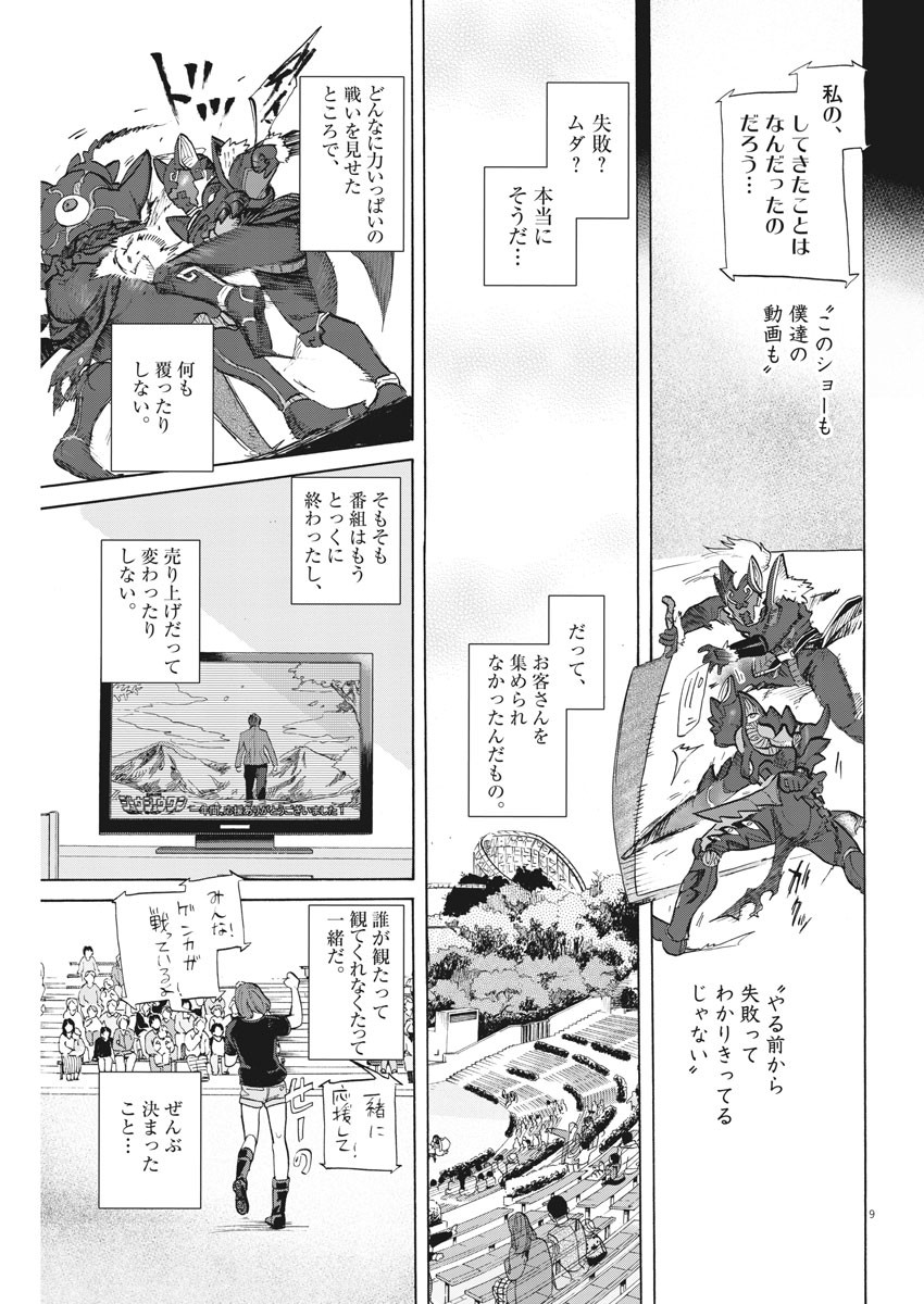 Tokusatsu Gagaga - Chapter 193 - Page 9