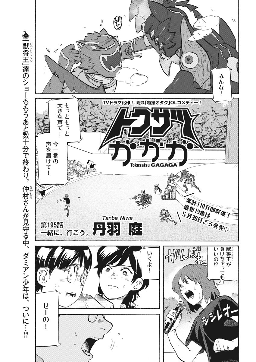 Tokusatsu Gagaga - Chapter 195 - Page 1