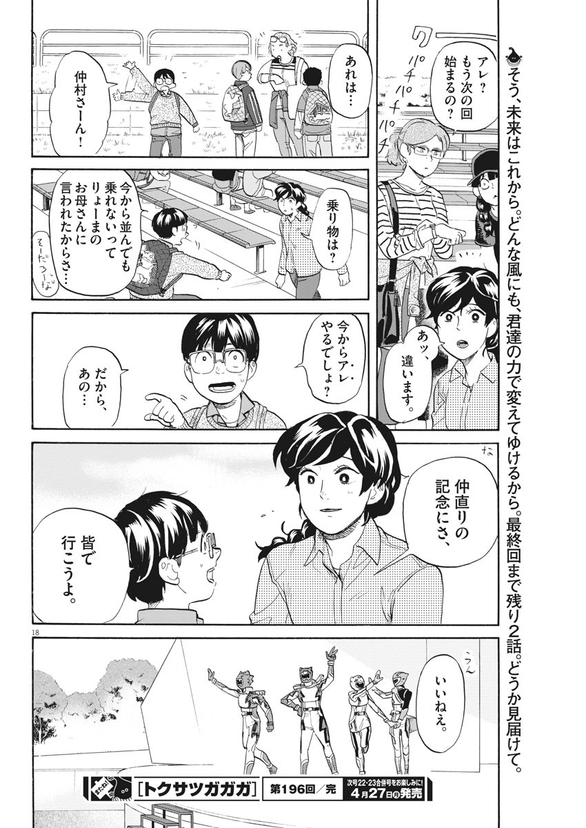 Tokusatsu Gagaga - Chapter 196 - Page 18