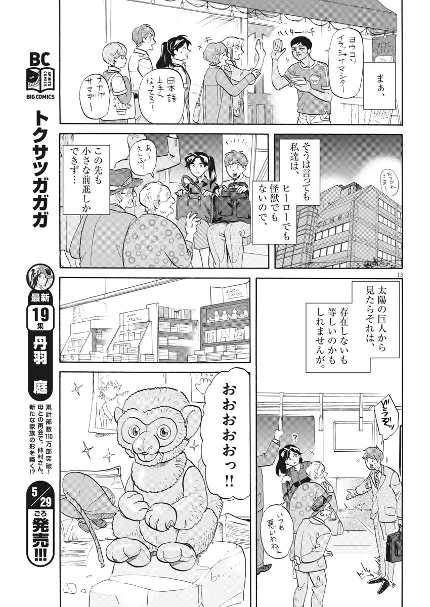 Tokusatsu Gagaga - Chapter 197 - Page 13